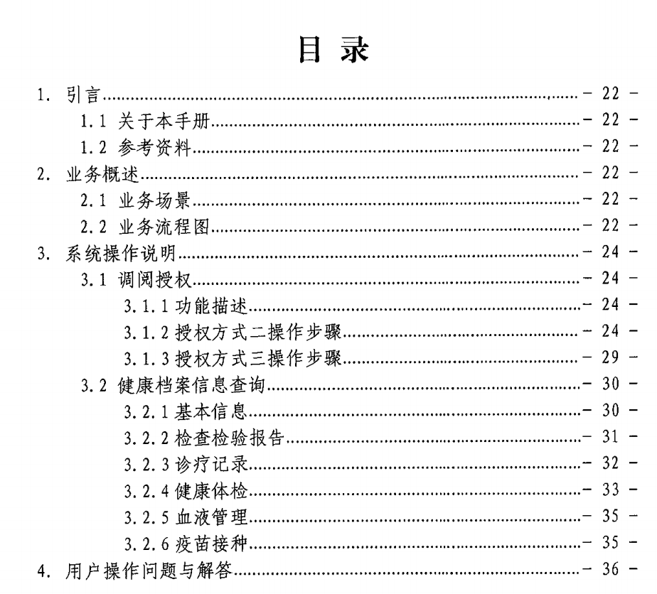 广东健康档案互通系统用户操作手册_目录