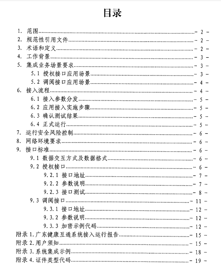 广东省健康档案互通系统接入工作指引_目录